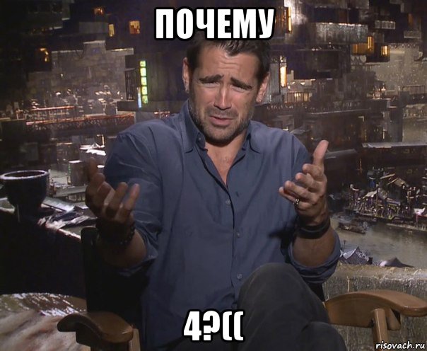 почему 4?((, Мем колин фаррелл удивлен