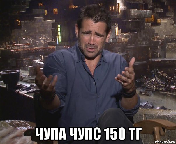  чупа чупс 150 тг, Мем колин фаррелл удивлен