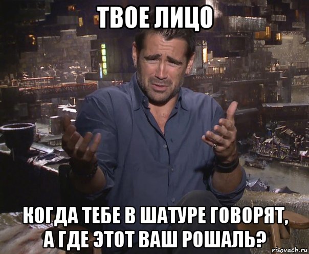 твое лицо когда тебе в шатуре говорят, а где этот ваш рошаль?, Мем колин фаррелл удивлен