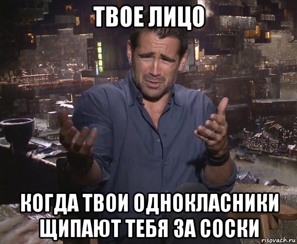 твое лицо когда твои однокласники щипают тебя за соски, Мем колин фаррелл удивлен