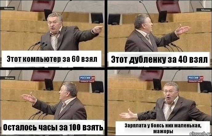 Этот компьютер за 60 взял Этот дубленку за 40 взял Осталось часы за 100 взять Зарплата у боясь них маленькая, мажоры