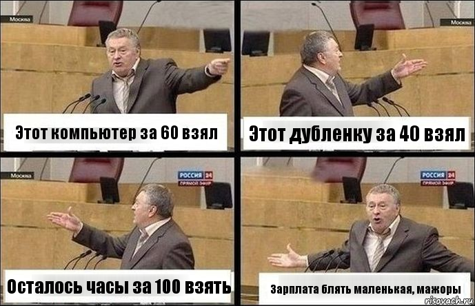 Этот компьютер за 60 взял Этот дубленку за 40 взял Осталось часы за 100 взять Зарплата блять маленькая, мажоры