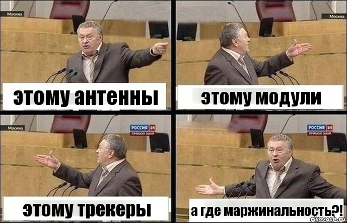 этому антенны этому модули этому трекеры а где маржинальность?!