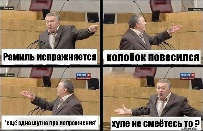 Рамиль испражняется колобок повесился *ещё одна шутка про испражнения* хуле не смеётесь то ?, Комикс Жириновский по сторонам