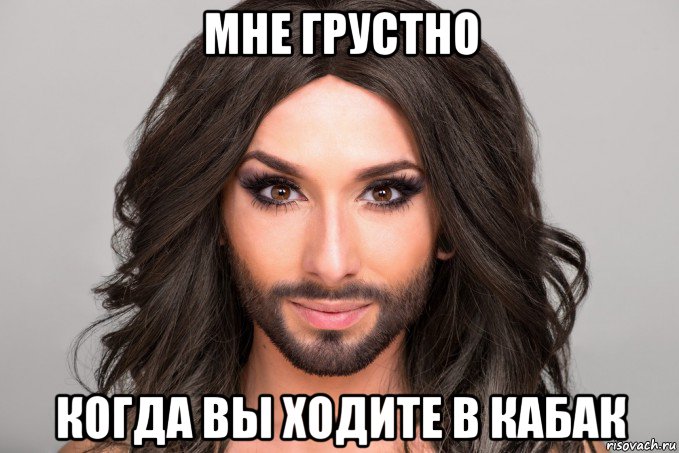мне грустно когда вы ходите в кабак
