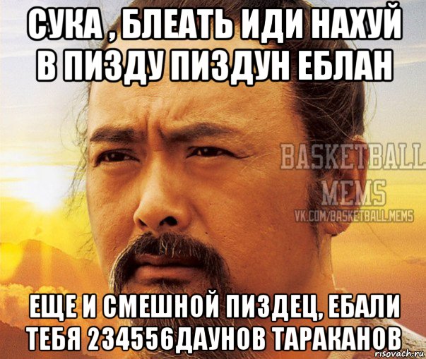 сука , блеать иди нахуй в пизду пиздун еблан еще и смешной пиздец, ебали тебя 234556даунов тараканов