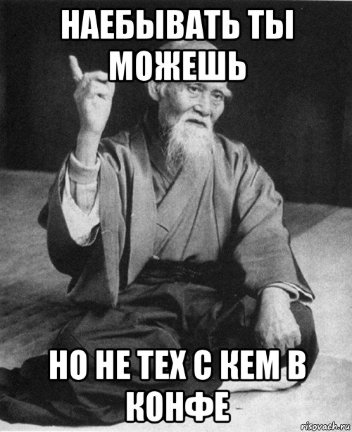 наебывать ты можешь но не тех с кем в конфе