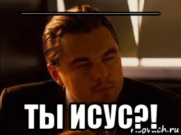 ______________________ ты исус?!