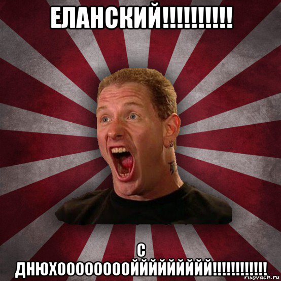 еланский!!!!!!!!!! с днюхооооооооййййййййй!!!!!!!!!!!!, Мем Кори Тейлор в шоке