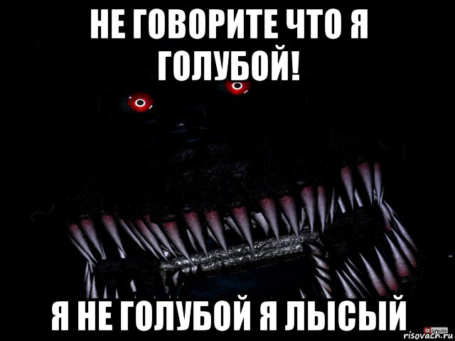 не говорите что я голубой! я не голубой я лысый, Мем Кошмар фнаф