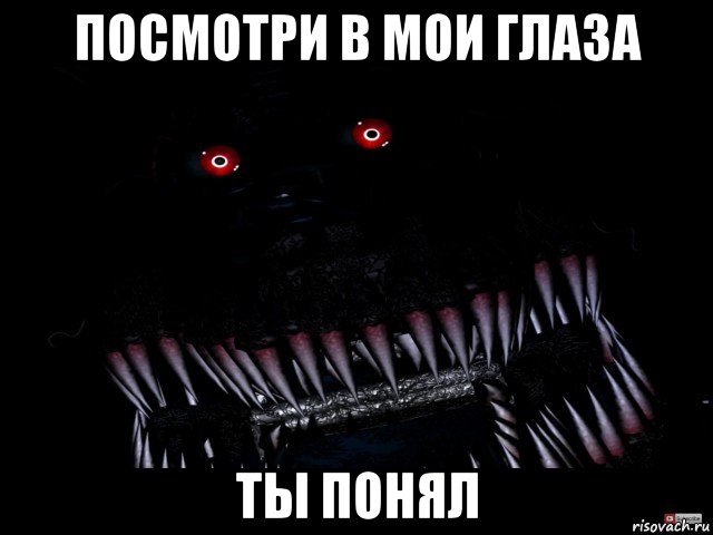посмотри в мои глаза ты понял