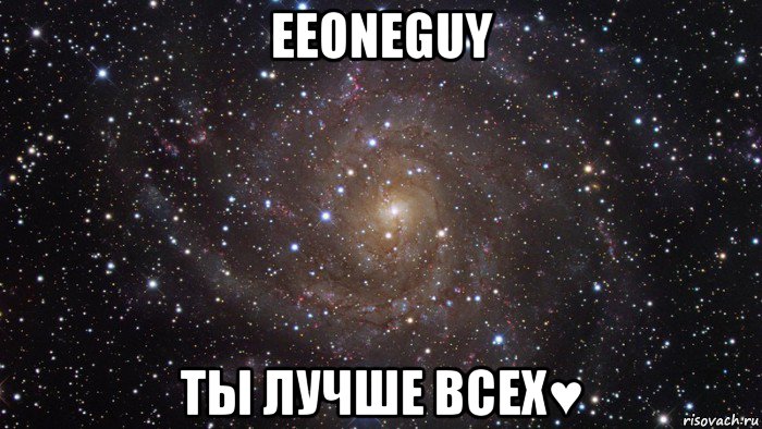 eeoneguy ты лучше всех♥, Мем  Космос (офигенно)