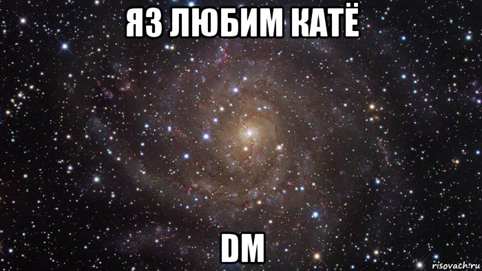 яз любим катё dm, Мем  Космос (офигенно)