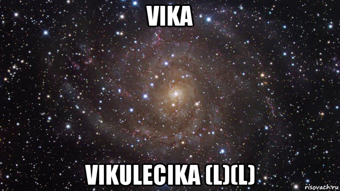 vika vikulecika (l)(l), Мем  Космос (офигенно)