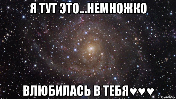 я тут это...немножко влюбилась в тебя♥♥♥, Мем  Космос (офигенно)