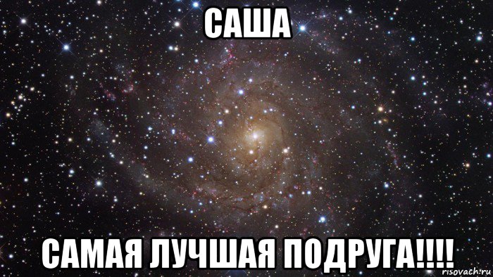 саша самая лучшая подруга!!!!, Мем  Космос (офигенно)