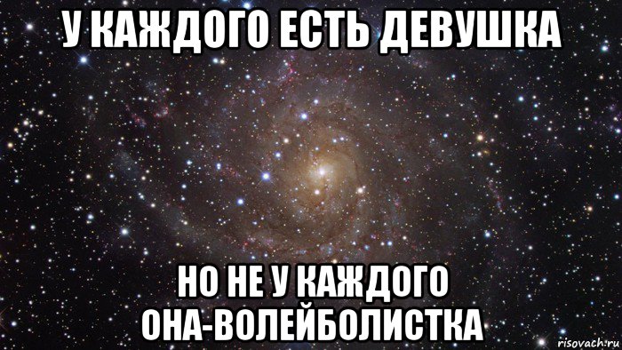 у каждого есть девушка но не у каждого она-волейболистка, Мем  Космос (офигенно)