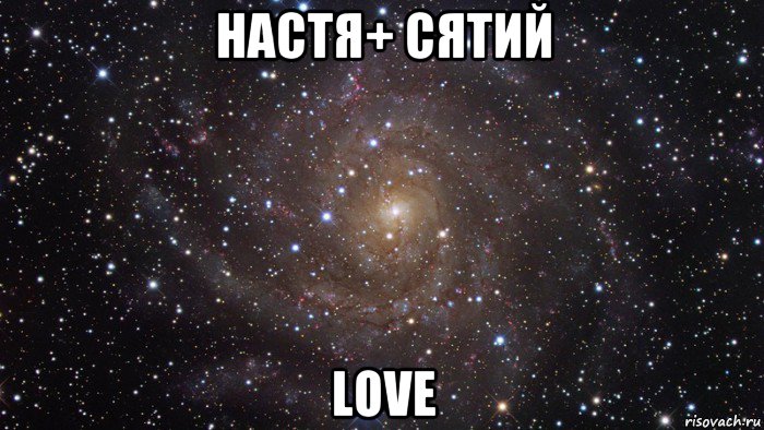 настя+ сятий love, Мем  Космос (офигенно)