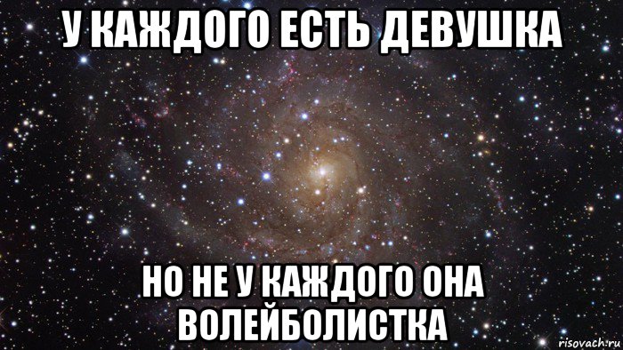 у каждого есть девушка но не у каждого она волейболистка, Мем  Космос (офигенно)