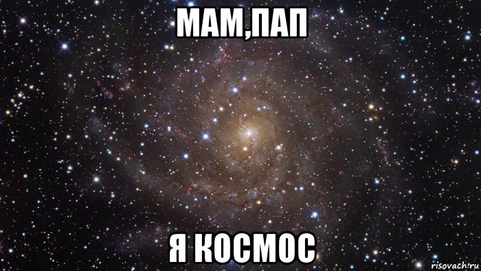 мам,пап я космос, Мем  Космос (офигенно)