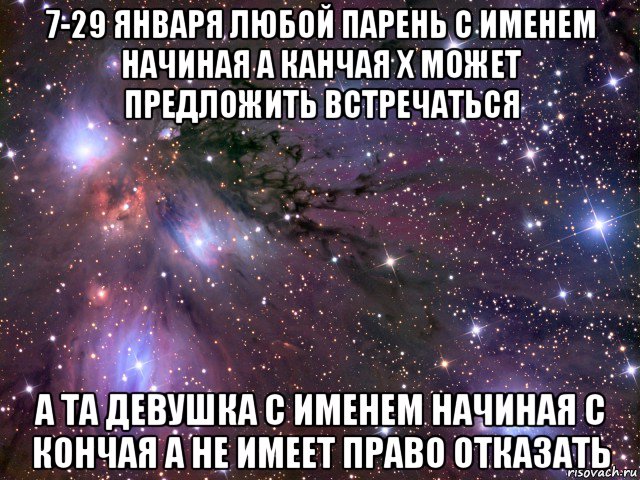 7-29 января любой парень с именем начиная а канчая х может предложить встречаться а та девушка с именем начиная с кончая а не имеет право отказать, Мем Космос