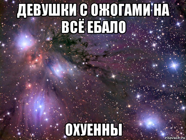 девушки с ожогами на всё ебало охуенны, Мем Космос