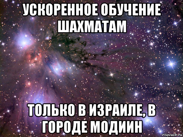 ускоренное обучение шахматам только в израиле, в городе модиин, Мем Космос