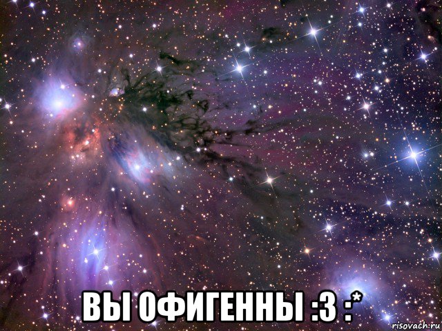  вы офигенны :3 :*, Мем Космос