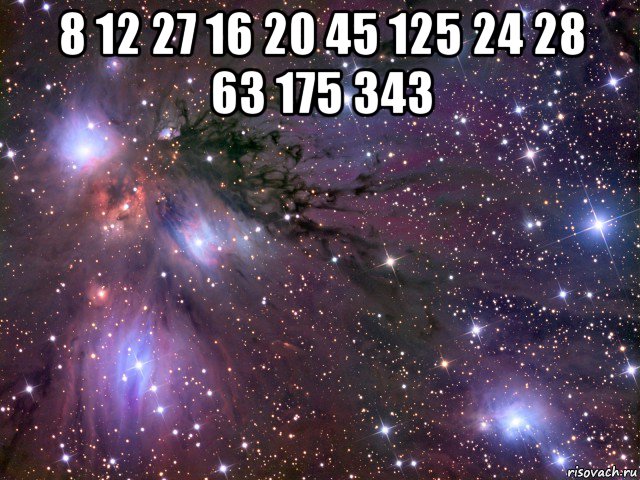 8 12 27 16 20 45 125 24 28 63 175 343 , Мем Космос