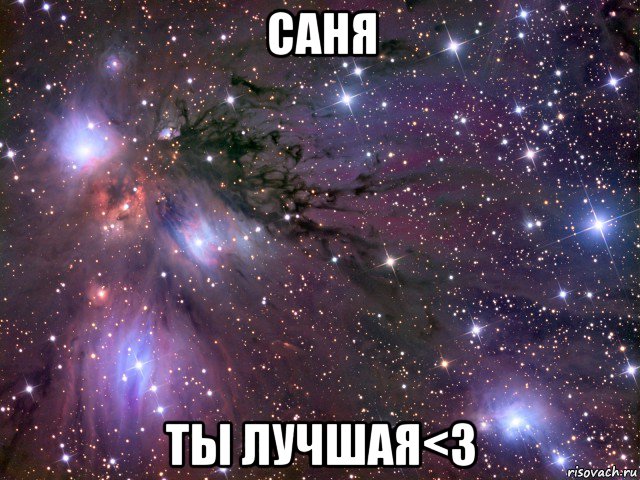 саня ты лучшая<3, Мем Космос