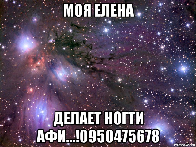 моя елена делает ногти афи...!0950475678, Мем Космос