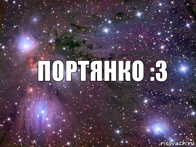 Портянко :3, Комикс   Космос комикс