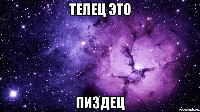 телец это пиздец, Мем  kosmos