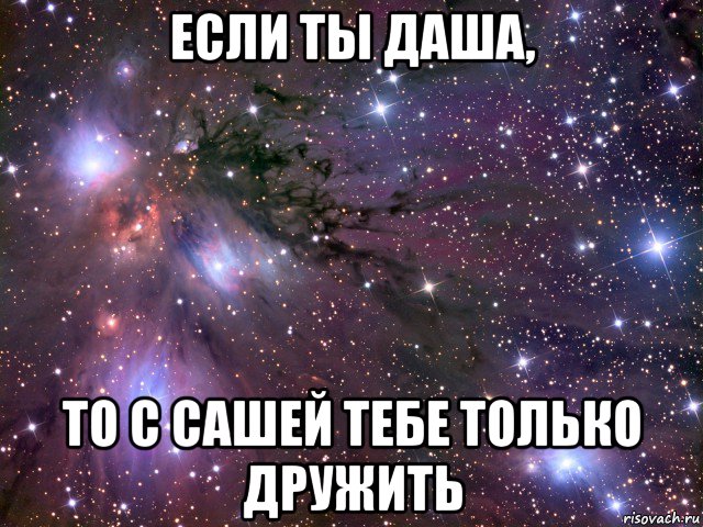 если ты даша, то с сашей тебе только дружить, Мем Космос