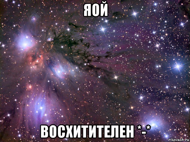 яой восхитителен *-*, Мем Космос