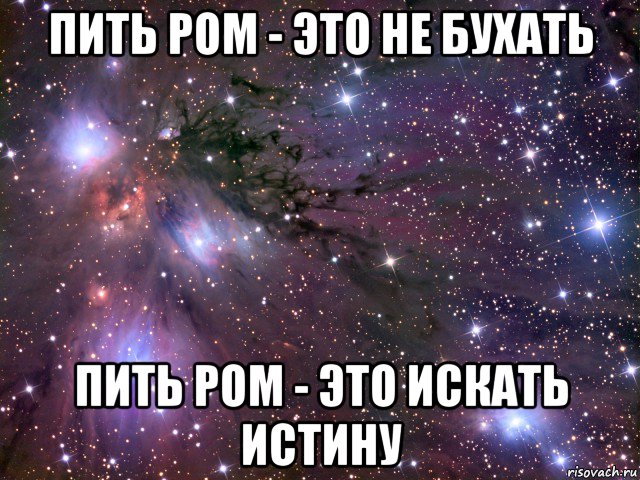 пить ром - это не бухать пить ром - это искать истину, Мем Космос