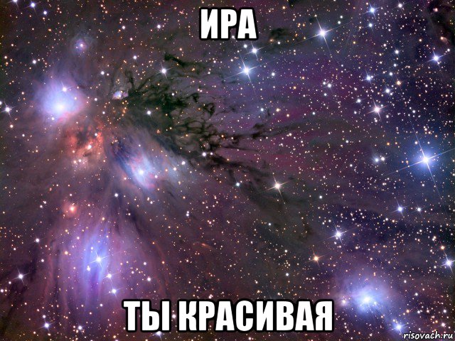 ира ты красивая, Мем Космос