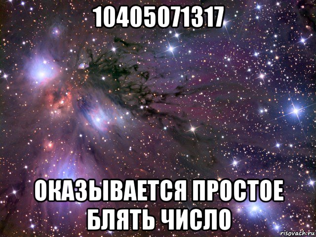 10405071317 оказывается простое блять число, Мем Космос