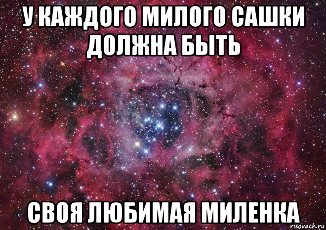 у каждого милого сашки должна быть своя любимая миленка, Мем Ты просто космос