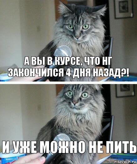 А вы в курсе, что НГ закончился 4 дня назад?! И уже можно не пить, Комикс  кот с микрофоном