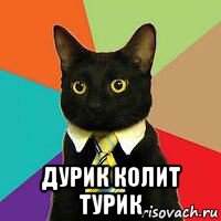  дурик колит турик