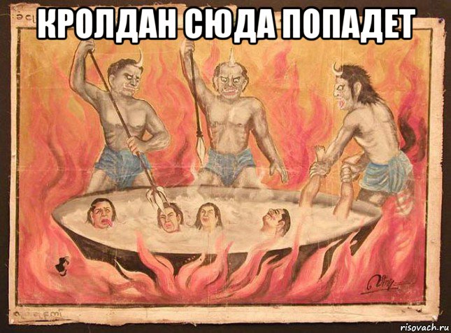 кролдан сюда попадет 