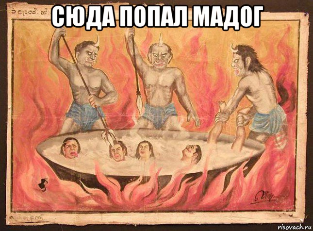 сюда попал мадог 