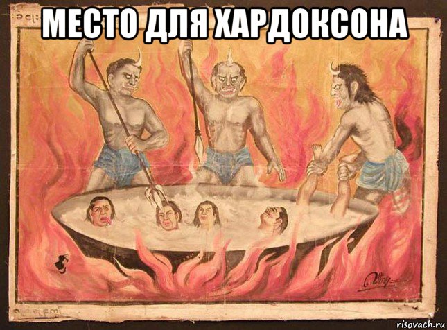 место для хардоксона 