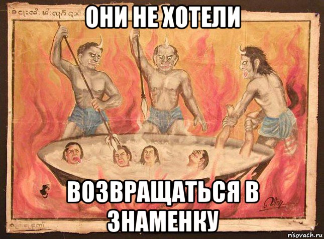 они не хотели возвращаться в знаменку