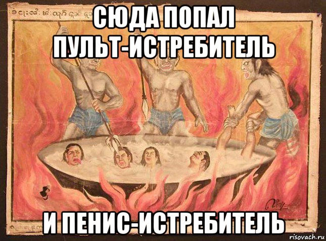 сюда попал пульт-истребитель и пенис-истребитель