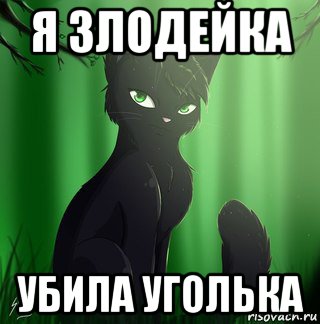 я злодейка убила уголька