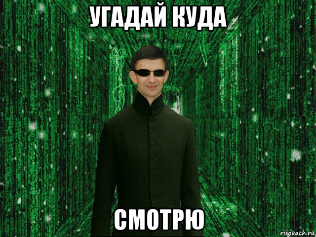 угадай куда смотрю