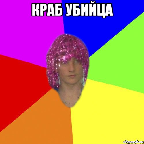 краб убийца 