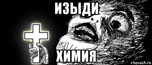 изыди химия